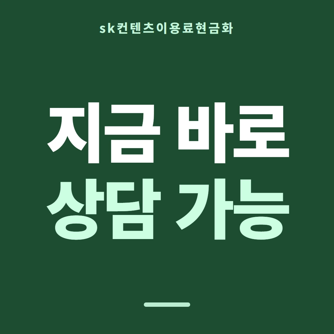 품티켓 SK 콘텐츠이용료 요금에 얹히는 방법 안내 이미지