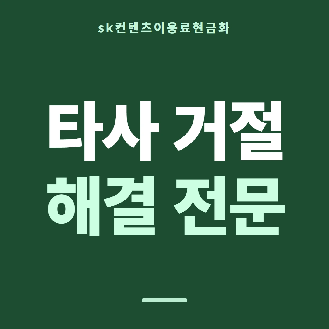 품티켓 SK 콘텐츠이용료 어느 줄에 적히나 안내 이미지