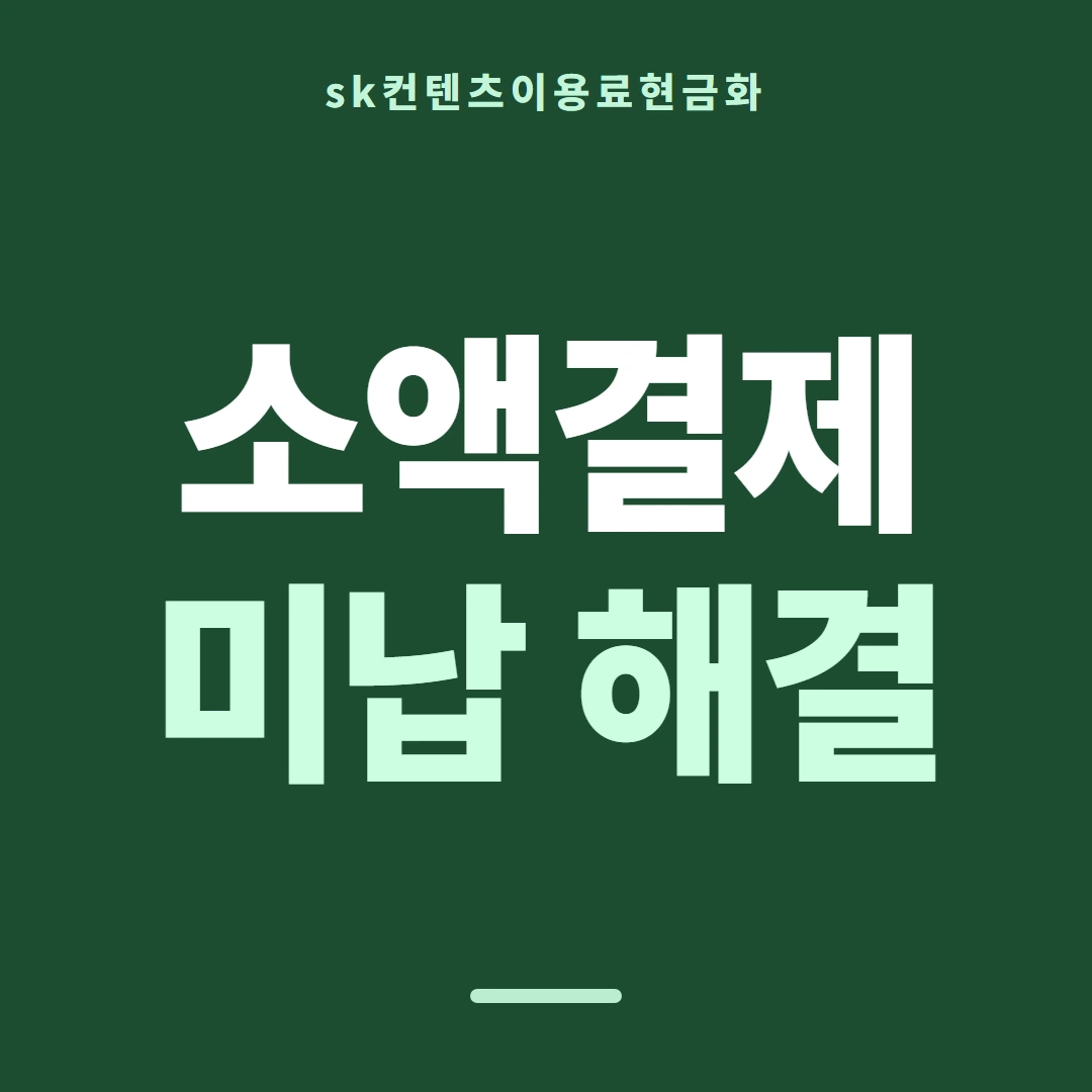 품티켓 SK 콘텐츠이용료 스토어마다 다른 길 안내 이미지