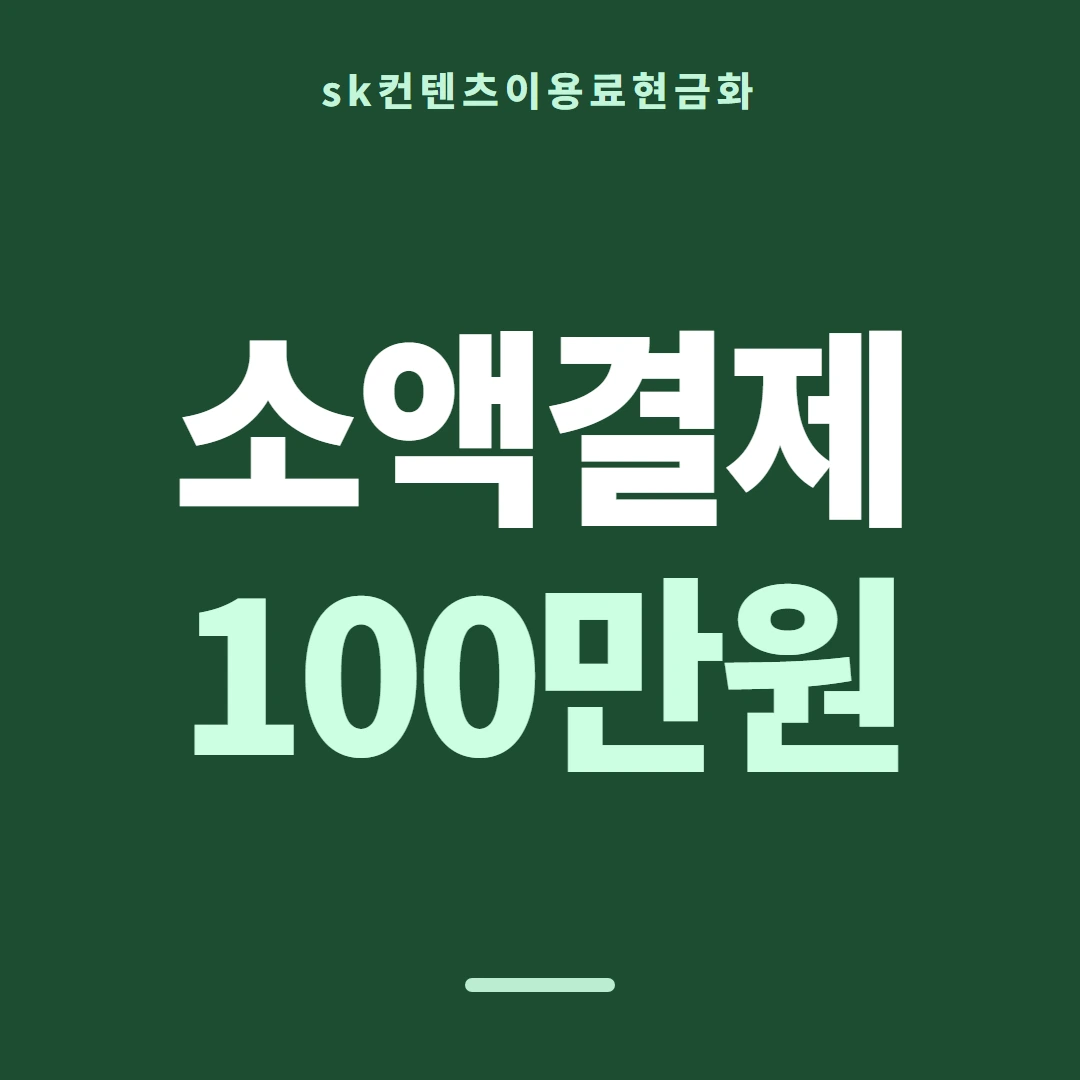품티켓 SK 콘텐츠이용료 한도 열어 보기 안내 이미지