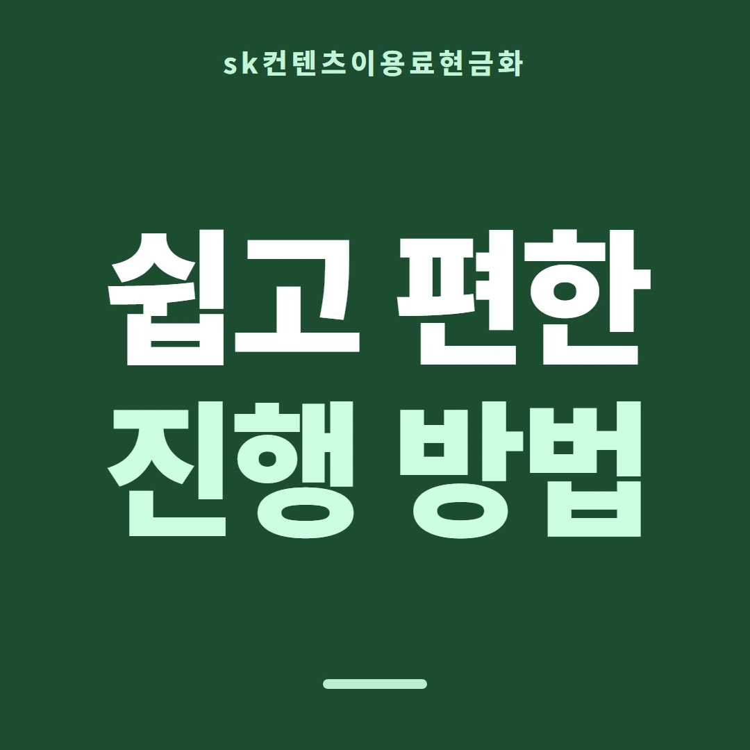 품티켓 SK 콘텐츠이용료 산정에 들어가는 값 안내 이미지