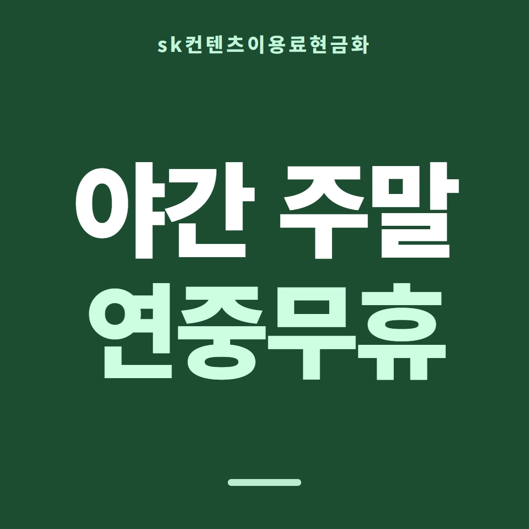 품티켓 SK 콘텐츠이용료 통신사별 규정 차이 안내 이미지