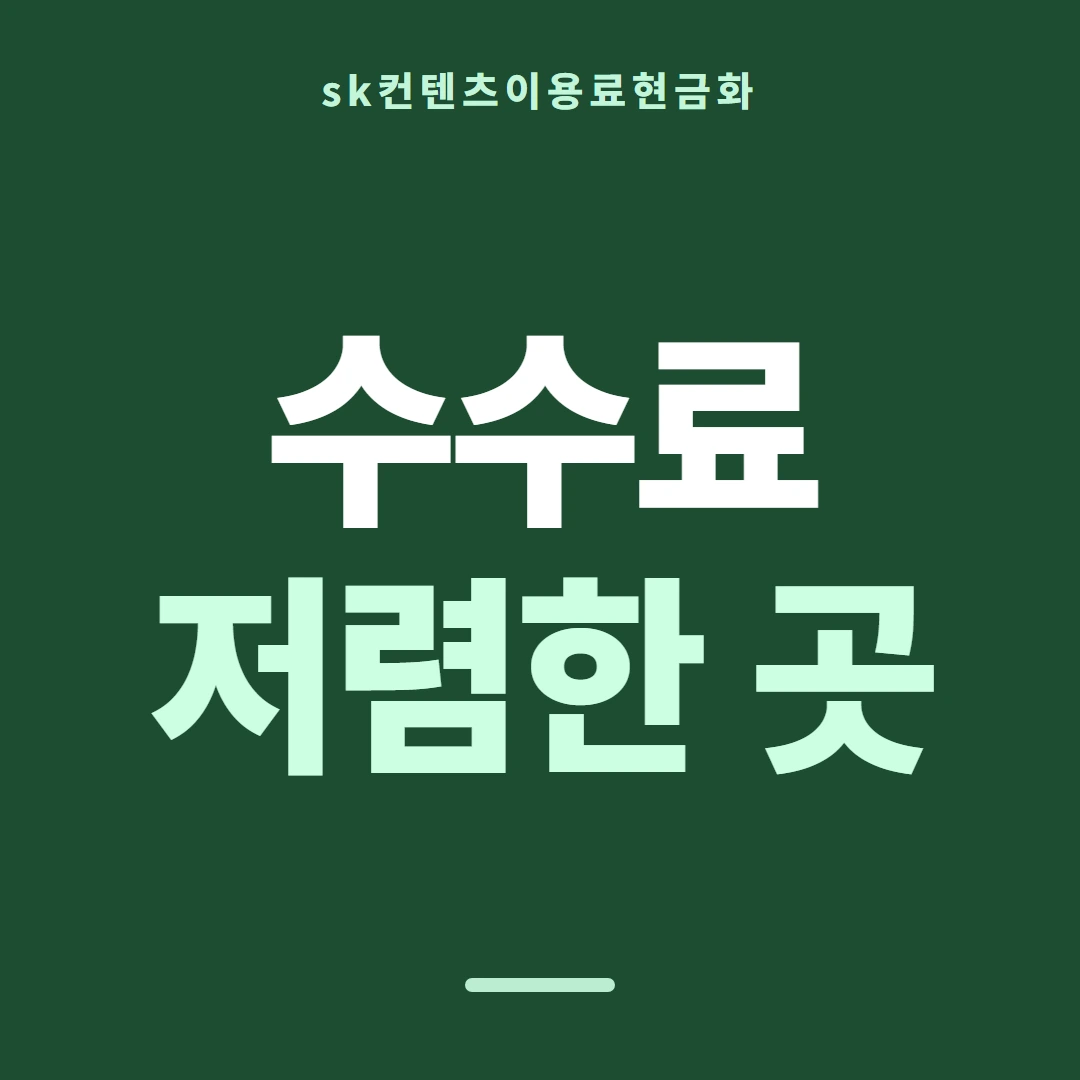 품티켓 SK 콘텐츠이용료 차단 걸고 푸는 법 안내 이미지